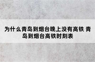 为什么青岛到烟台晚上没有高铁 青岛到烟台高铁时刻表